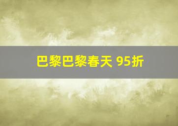 巴黎巴黎春天 95折